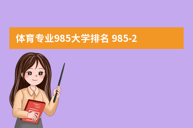 体育专业985大学排名 985-211大学排名